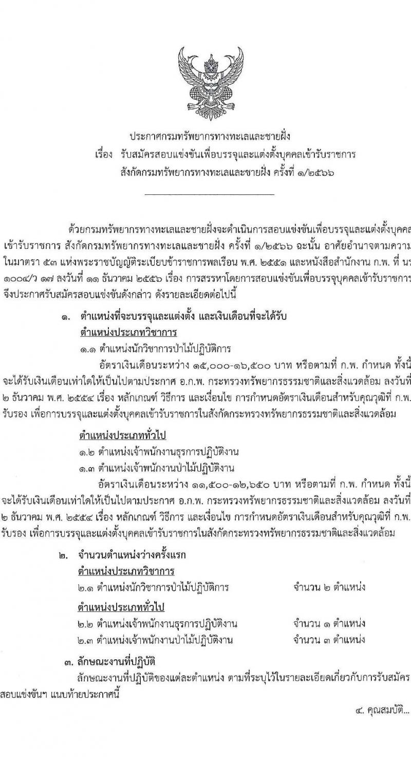 กรมทรัพยากรทางทะเลและชายฝั่ง รับสมัครสอบแข่งขันเพื่อบรรจุและแต่งตั้งบุคคลเข้ารับราชการ จำนวน 3 ตำแหน่ง ครั้งแรก 6 อัตรา (วุฒิ ปวส.หรือเทียบเท่า ป.ตรี) รับสมัครสอบทางอินเทอร์เน็ตตั้งแต่วันที่ 27 เม.ย. – 22 พ.ค. 2566