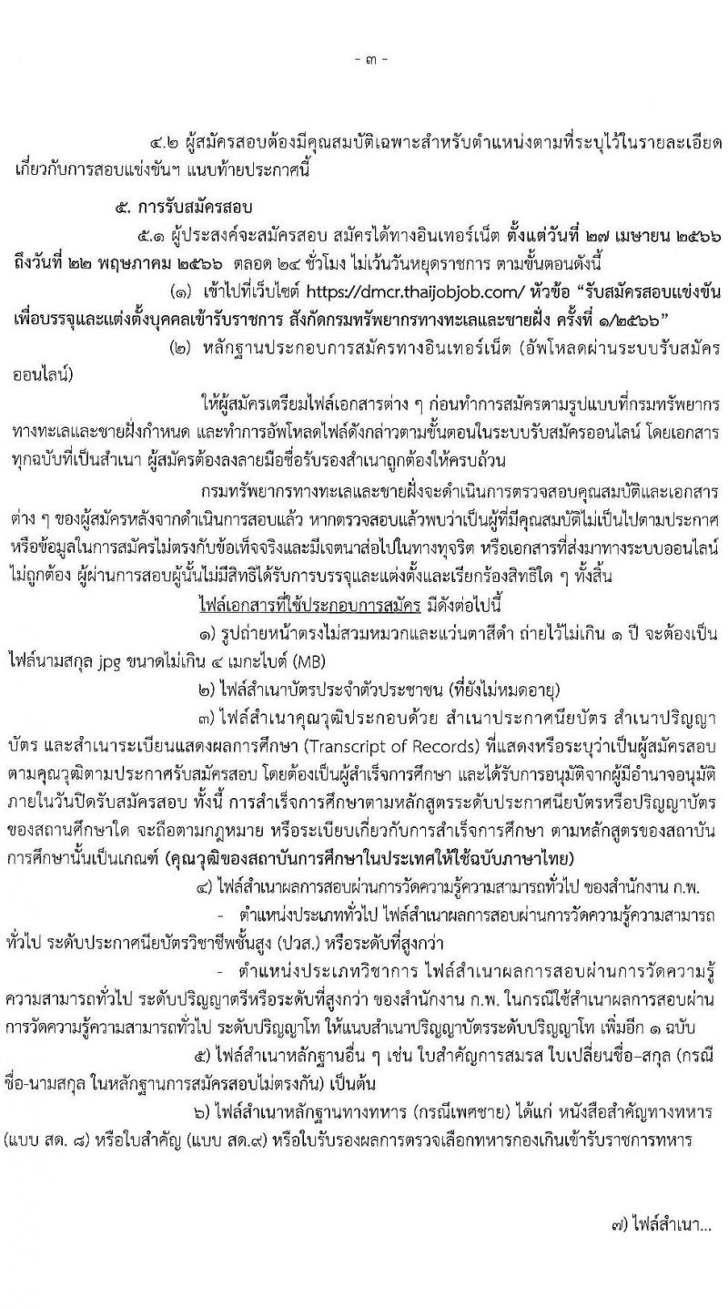 กรมทรัพยากรทางทะเลและชายฝั่ง รับสมัครสอบแข่งขันเพื่อบรรจุและแต่งตั้งบุคคลเข้ารับราชการ จำนวน 3 ตำแหน่ง ครั้งแรก 6 อัตรา (วุฒิ ปวส.หรือเทียบเท่า ป.ตรี) รับสมัครสอบทางอินเทอร์เน็ตตั้งแต่วันที่ 27 เม.ย. – 22 พ.ค. 2566
