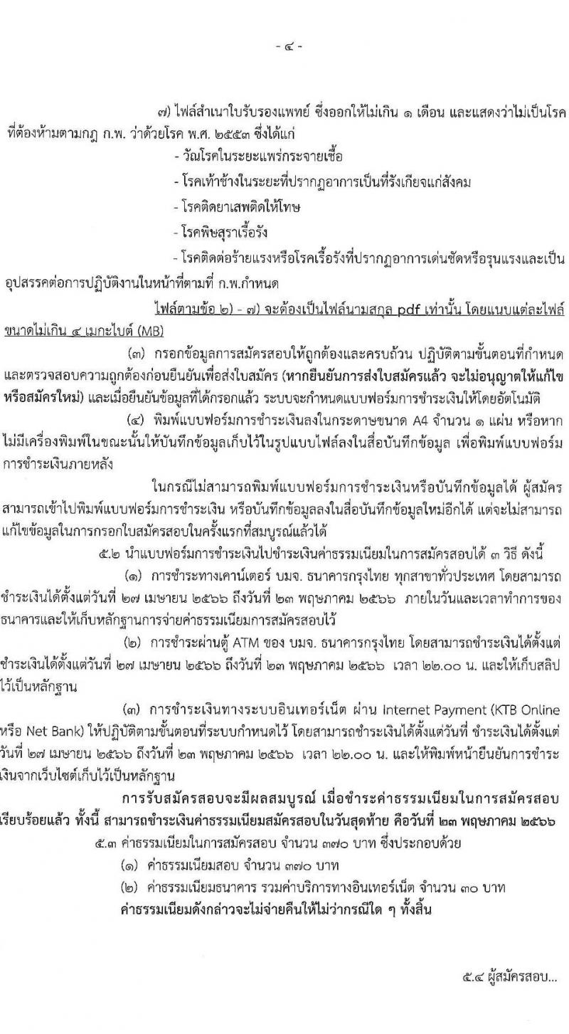 กรมทรัพยากรทางทะเลและชายฝั่ง รับสมัครสอบแข่งขันเพื่อบรรจุและแต่งตั้งบุคคลเข้ารับราชการ จำนวน 3 ตำแหน่ง ครั้งแรก 6 อัตรา (วุฒิ ปวส.หรือเทียบเท่า ป.ตรี) รับสมัครสอบทางอินเทอร์เน็ตตั้งแต่วันที่ 27 เม.ย. – 22 พ.ค. 2566