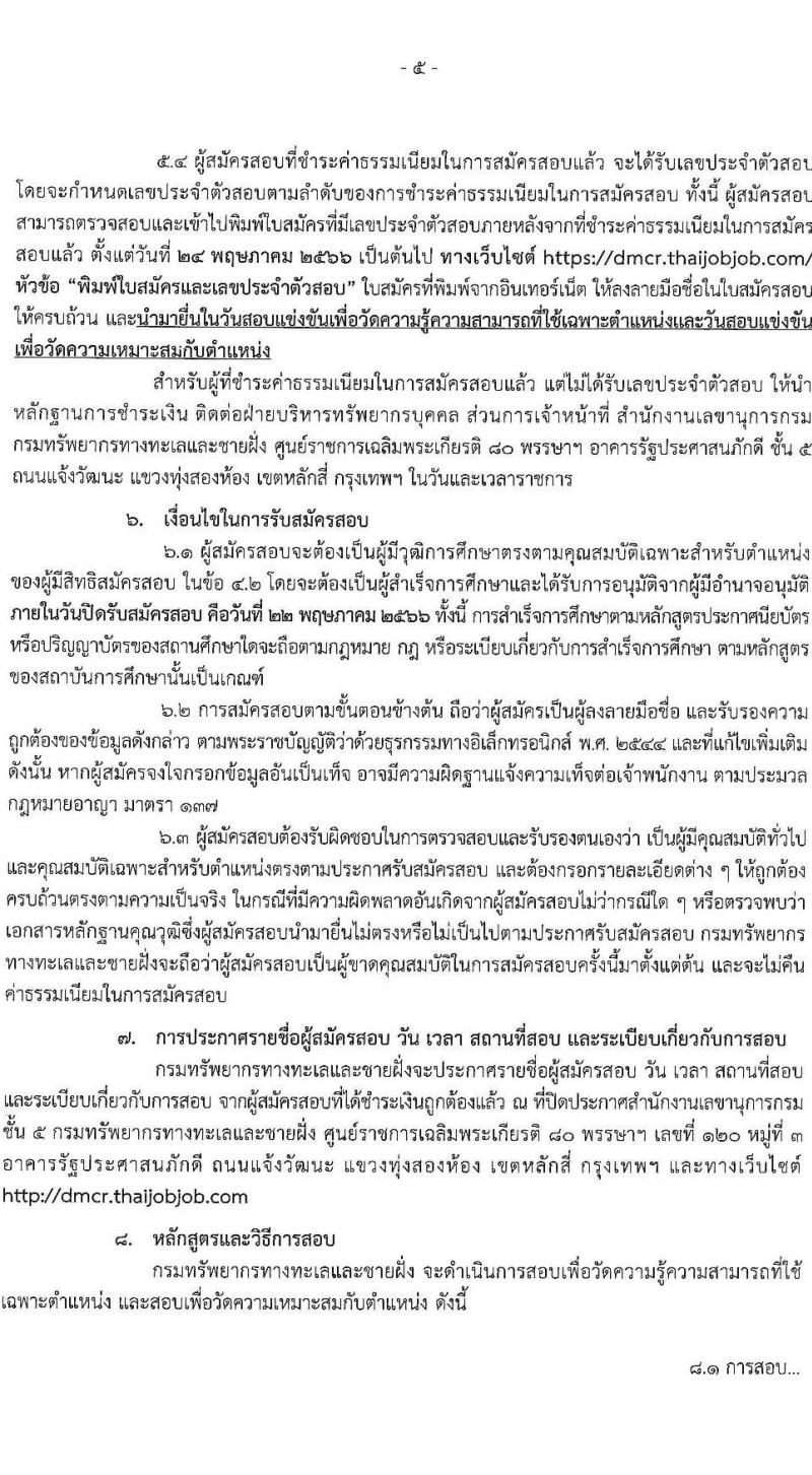 กรมทรัพยากรทางทะเลและชายฝั่ง รับสมัครสอบแข่งขันเพื่อบรรจุและแต่งตั้งบุคคลเข้ารับราชการ จำนวน 3 ตำแหน่ง ครั้งแรก 6 อัตรา (วุฒิ ปวส.หรือเทียบเท่า ป.ตรี) รับสมัครสอบทางอินเทอร์เน็ตตั้งแต่วันที่ 27 เม.ย. – 22 พ.ค. 2566