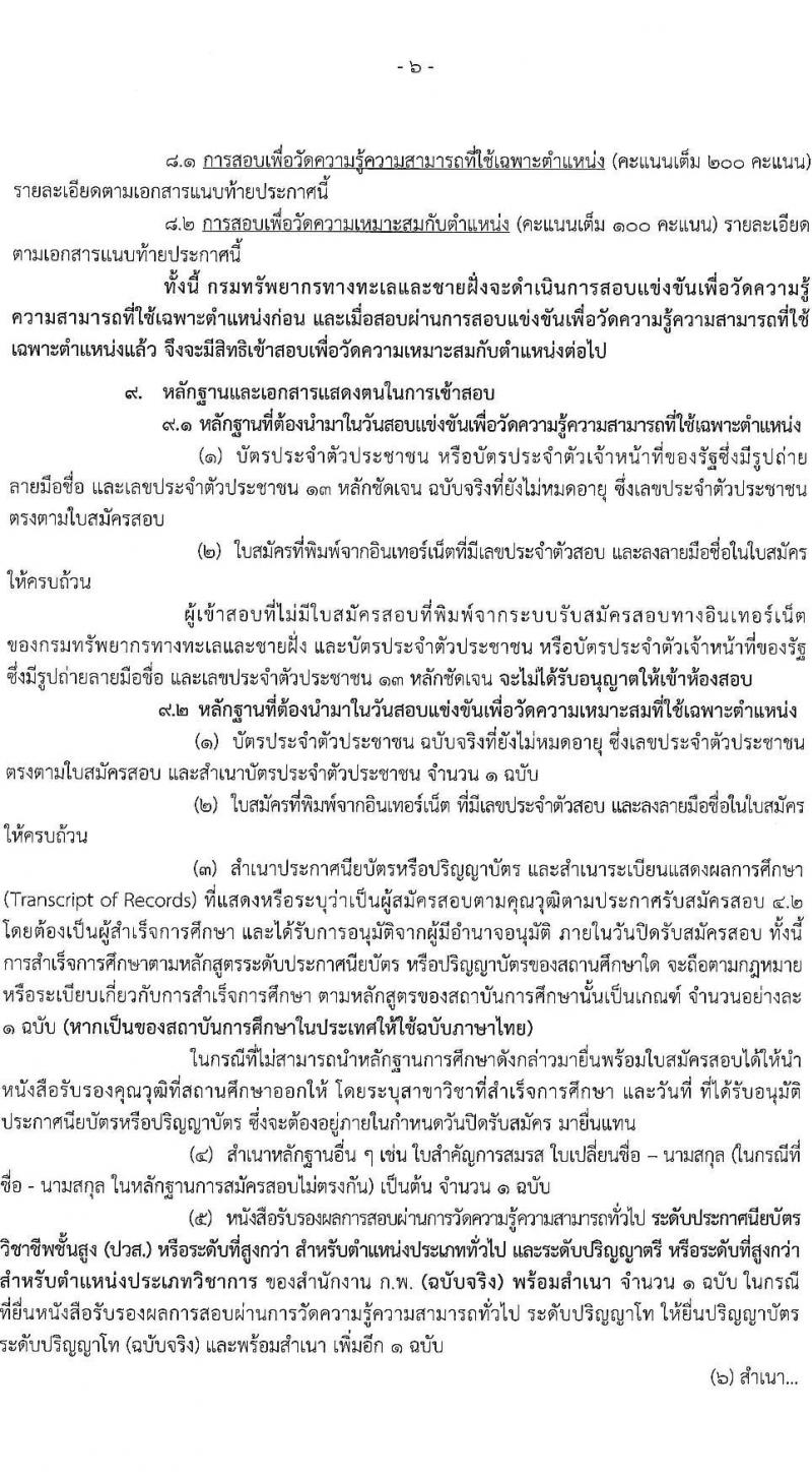 กรมทรัพยากรทางทะเลและชายฝั่ง รับสมัครสอบแข่งขันเพื่อบรรจุและแต่งตั้งบุคคลเข้ารับราชการ จำนวน 3 ตำแหน่ง ครั้งแรก 6 อัตรา (วุฒิ ปวส.หรือเทียบเท่า ป.ตรี) รับสมัครสอบทางอินเทอร์เน็ตตั้งแต่วันที่ 27 เม.ย. – 22 พ.ค. 2566