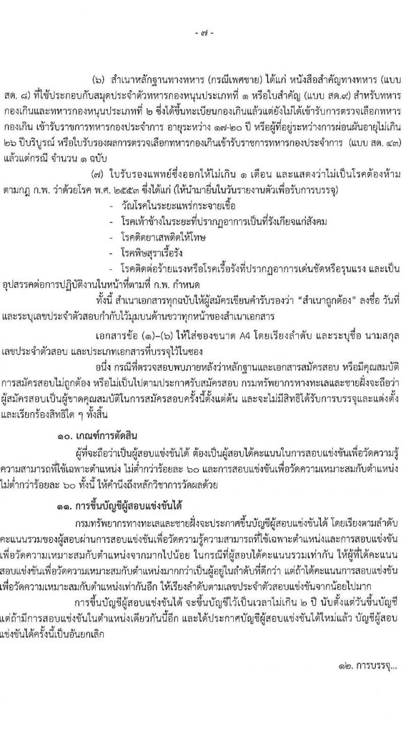 กรมทรัพยากรทางทะเลและชายฝั่ง รับสมัครสอบแข่งขันเพื่อบรรจุและแต่งตั้งบุคคลเข้ารับราชการ จำนวน 3 ตำแหน่ง ครั้งแรก 6 อัตรา (วุฒิ ปวส.หรือเทียบเท่า ป.ตรี) รับสมัครสอบทางอินเทอร์เน็ตตั้งแต่วันที่ 27 เม.ย. – 22 พ.ค. 2566