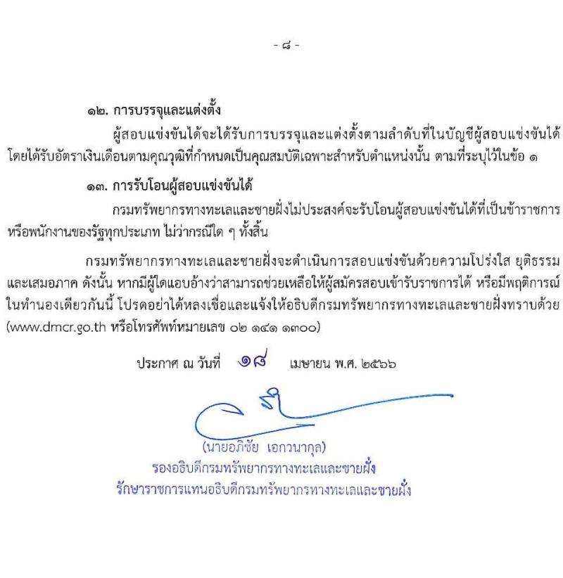 กรมทรัพยากรทางทะเลและชายฝั่ง รับสมัครสอบแข่งขันเพื่อบรรจุและแต่งตั้งบุคคลเข้ารับราชการ จำนวน 3 ตำแหน่ง ครั้งแรก 6 อัตรา (วุฒิ ปวส.หรือเทียบเท่า ป.ตรี) รับสมัครสอบทางอินเทอร์เน็ตตั้งแต่วันที่ 27 เม.ย. – 22 พ.ค. 2566