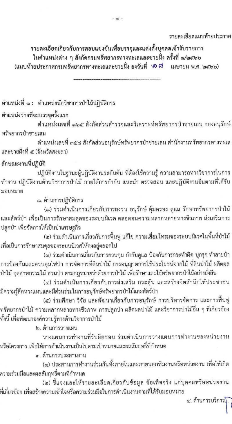 กรมทรัพยากรทางทะเลและชายฝั่ง รับสมัครสอบแข่งขันเพื่อบรรจุและแต่งตั้งบุคคลเข้ารับราชการ จำนวน 3 ตำแหน่ง ครั้งแรก 6 อัตรา (วุฒิ ปวส.หรือเทียบเท่า ป.ตรี) รับสมัครสอบทางอินเทอร์เน็ตตั้งแต่วันที่ 27 เม.ย. – 22 พ.ค. 2566