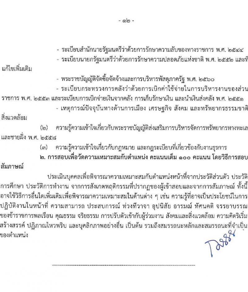 กรมทรัพยากรทางทะเลและชายฝั่ง รับสมัครสอบแข่งขันเพื่อบรรจุและแต่งตั้งบุคคลเข้ารับราชการ จำนวน 3 ตำแหน่ง ครั้งแรก 6 อัตรา (วุฒิ ปวส.หรือเทียบเท่า ป.ตรี) รับสมัครสอบทางอินเทอร์เน็ตตั้งแต่วันที่ 27 เม.ย. – 22 พ.ค. 2566