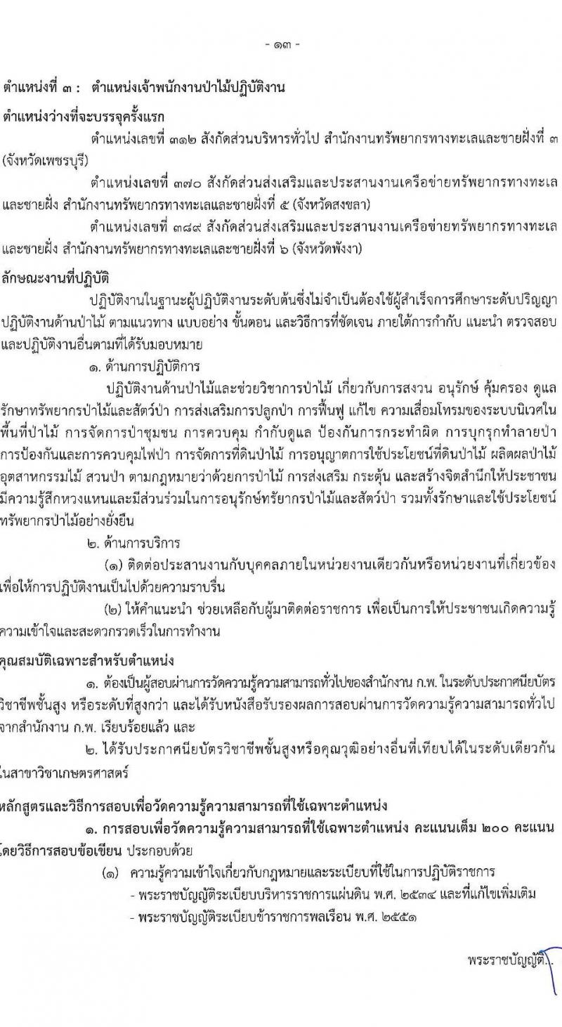 กรมทรัพยากรทางทะเลและชายฝั่ง รับสมัครสอบแข่งขันเพื่อบรรจุและแต่งตั้งบุคคลเข้ารับราชการ จำนวน 3 ตำแหน่ง ครั้งแรก 6 อัตรา (วุฒิ ปวส.หรือเทียบเท่า ป.ตรี) รับสมัครสอบทางอินเทอร์เน็ตตั้งแต่วันที่ 27 เม.ย. – 22 พ.ค. 2566