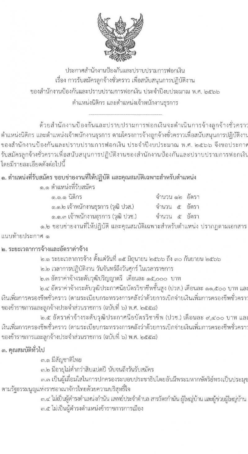 สำนักงานป้องกันและปราบปรามการฟอกเงิน รับสมัครลูกจ้างชั่วคราว เพื่อสนับสนุนการปฏิบัติงาน จำนวน 3 ตำแหน่ง 23 อัตรา (วุฒิ ปวช. ปวส. ป.ตรี) รับสมัครสอบตั้งแต่วันที่ 24 เม.ย. – 2 พ.ค. 2566