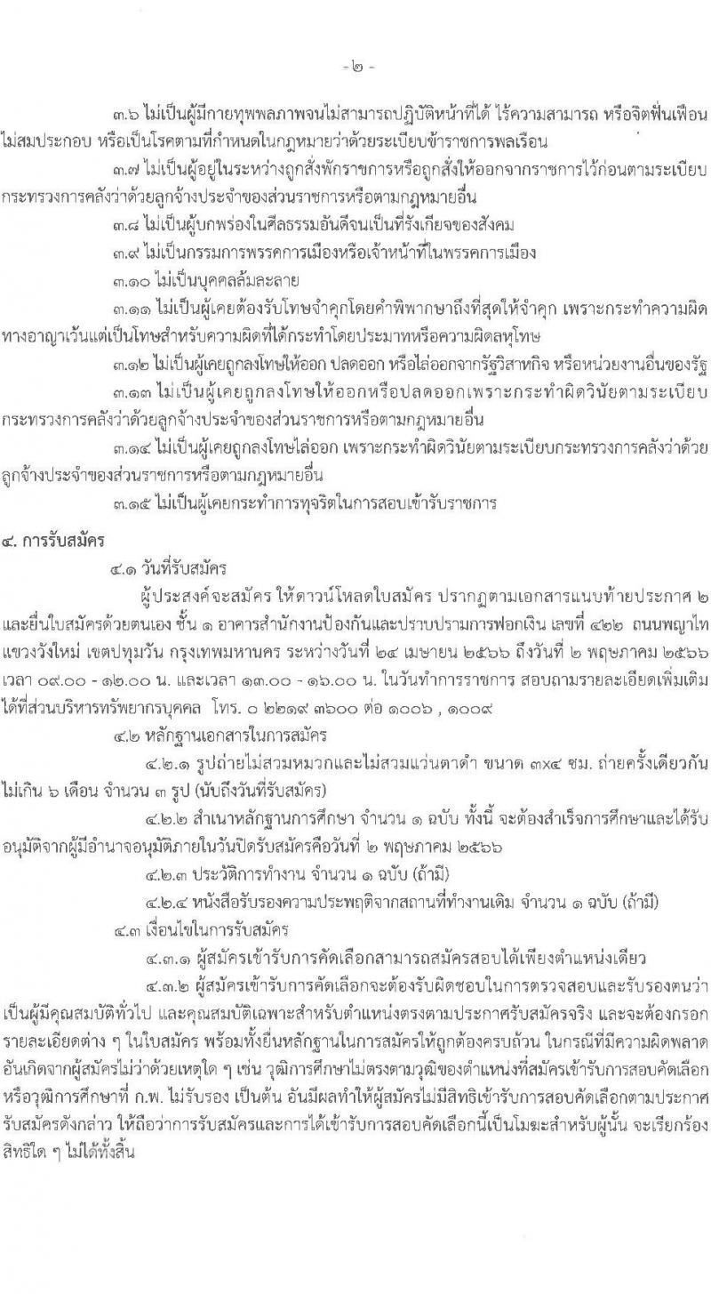 สำนักงานป้องกันและปราบปรามการฟอกเงิน รับสมัครลูกจ้างชั่วคราว เพื่อสนับสนุนการปฏิบัติงาน จำนวน 3 ตำแหน่ง 23 อัตรา (วุฒิ ปวช. ปวส. ป.ตรี) รับสมัครสอบตั้งแต่วันที่ 24 เม.ย. – 2 พ.ค. 2566