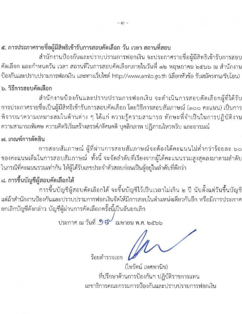 สำนักงานป้องกันและปราบปรามการฟอกเงิน รับสมัครลูกจ้างชั่วคราว เพื่อสนับสนุนการปฏิบัติงาน จำนวน 3 ตำแหน่ง 23 อัตรา (วุฒิ ปวช. ปวส. ป.ตรี) รับสมัครสอบตั้งแต่วันที่ 24 เม.ย. – 2 พ.ค. 2566