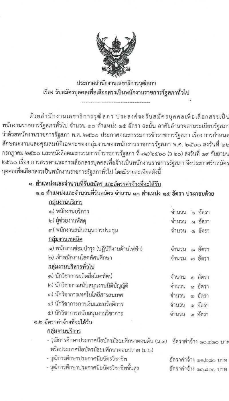 สำนักงานเลขาธิการวุฒิสภา รับสมัครบุคคลเพื่อเลือกสรรเป็นพนักงานราชการรัฐสภาทั่วไป จำนวน 10 ตำแหน่ง 15 อัตรา (วุฒิ ม.3 ม.6 ปวส. ป.ตรี) รับสมัครสอบทางอินเทอร์เน็ตตั้งแต่วันที่ 10-28 เม.ย. 2566