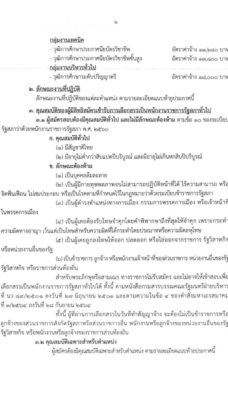 สำนักงานเลขาธิการวุฒิสภา รับสมัครบุคคลเพื่อเลือกสรรเป็นพนักงานราชการรัฐสภาทั่วไป จำนวน 10 ตำแหน่ง 15 อัตรา (วุฒิ ม.3 ม.6 ปวส. ป.ตรี) รับสมัครสอบทางอินเทอร์เน็ตตั้งแต่วันที่ 10-28 เม.ย. 2566