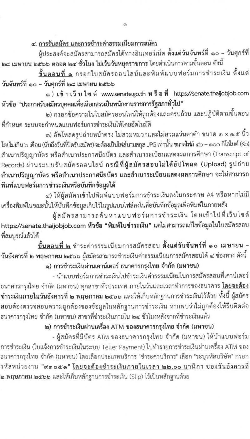 สำนักงานเลขาธิการวุฒิสภา รับสมัครบุคคลเพื่อเลือกสรรเป็นพนักงานราชการรัฐสภาทั่วไป จำนวน 10 ตำแหน่ง 15 อัตรา (วุฒิ ม.3 ม.6 ปวส. ป.ตรี) รับสมัครสอบทางอินเทอร์เน็ตตั้งแต่วันที่ 10-28 เม.ย. 2566