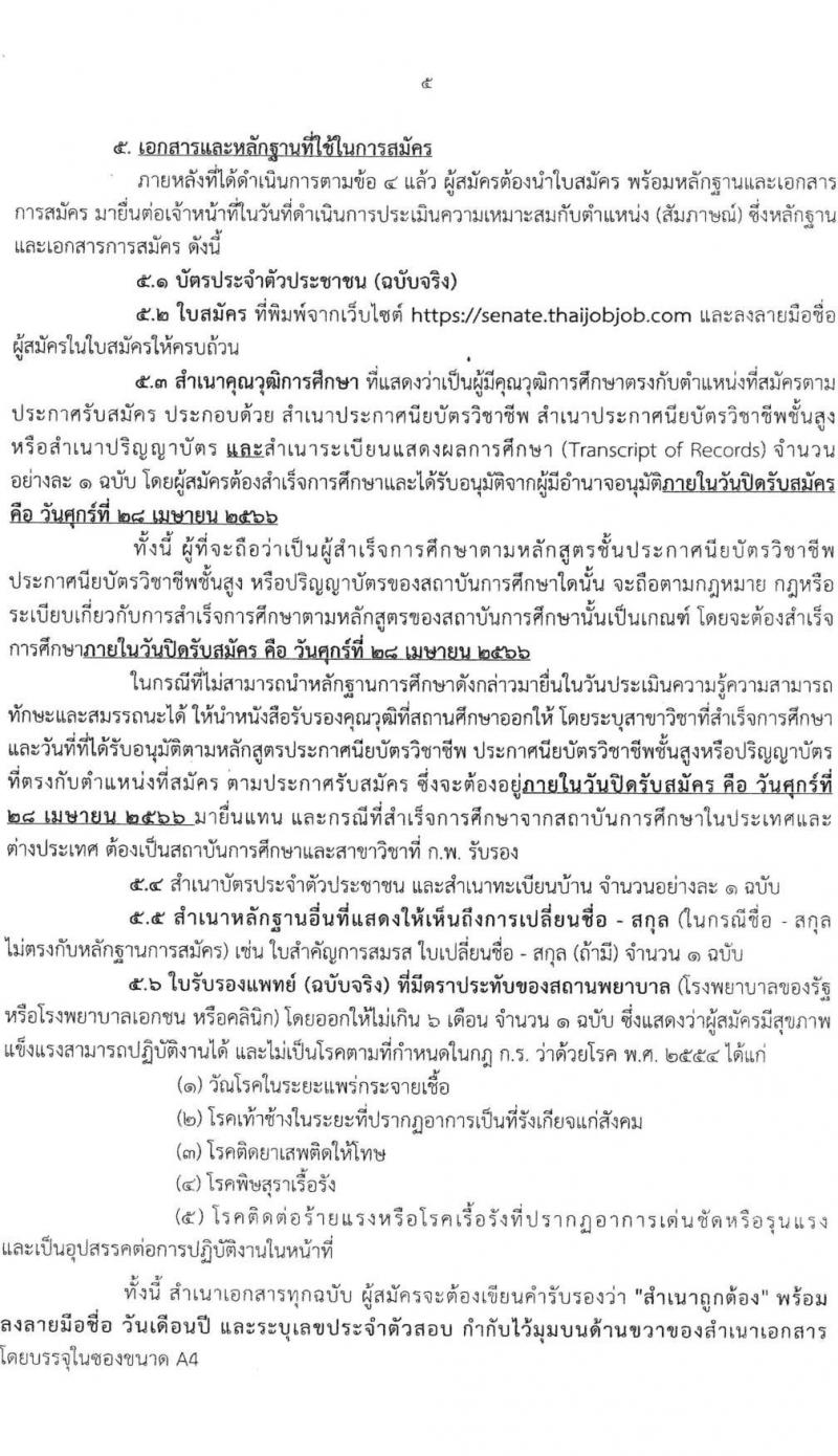 สำนักงานเลขาธิการวุฒิสภา รับสมัครบุคคลเพื่อเลือกสรรเป็นพนักงานราชการรัฐสภาทั่วไป จำนวน 10 ตำแหน่ง 15 อัตรา (วุฒิ ม.3 ม.6 ปวส. ป.ตรี) รับสมัครสอบทางอินเทอร์เน็ตตั้งแต่วันที่ 10-28 เม.ย. 2566