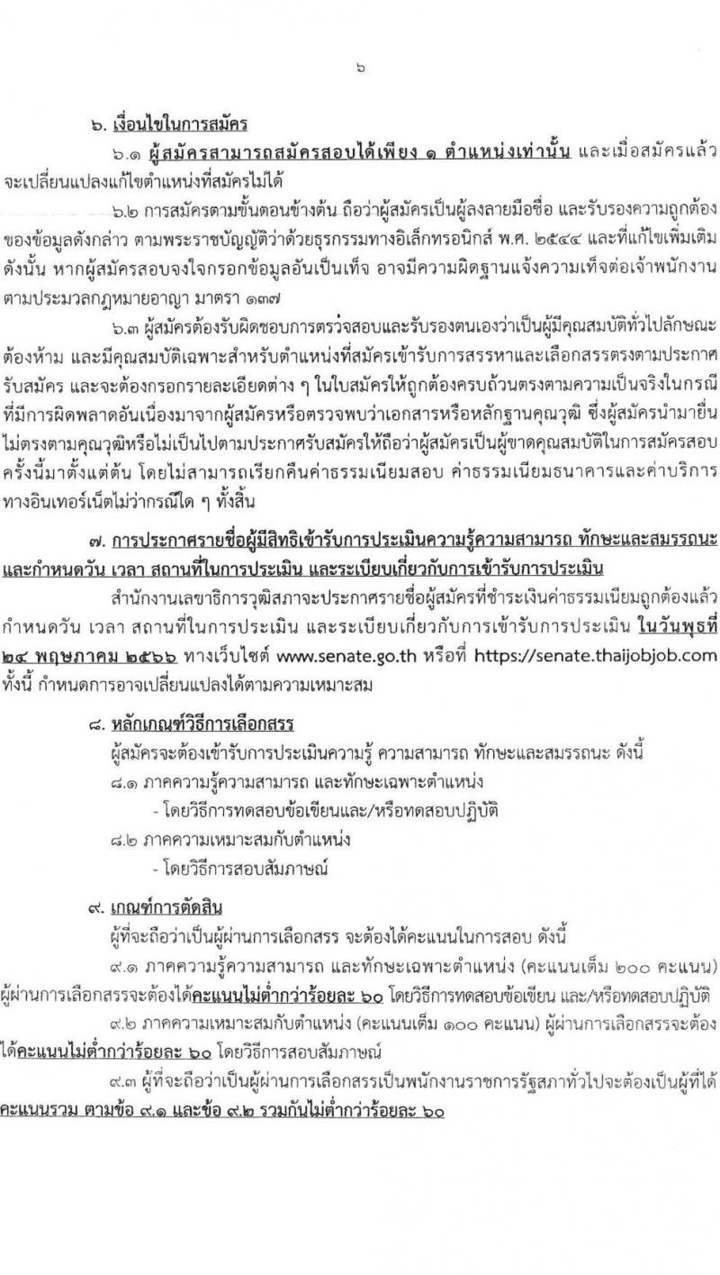 สำนักงานเลขาธิการวุฒิสภา รับสมัครบุคคลเพื่อเลือกสรรเป็นพนักงานราชการรัฐสภาทั่วไป จำนวน 10 ตำแหน่ง 15 อัตรา (วุฒิ ม.3 ม.6 ปวส. ป.ตรี) รับสมัครสอบทางอินเทอร์เน็ตตั้งแต่วันที่ 10-28 เม.ย. 2566