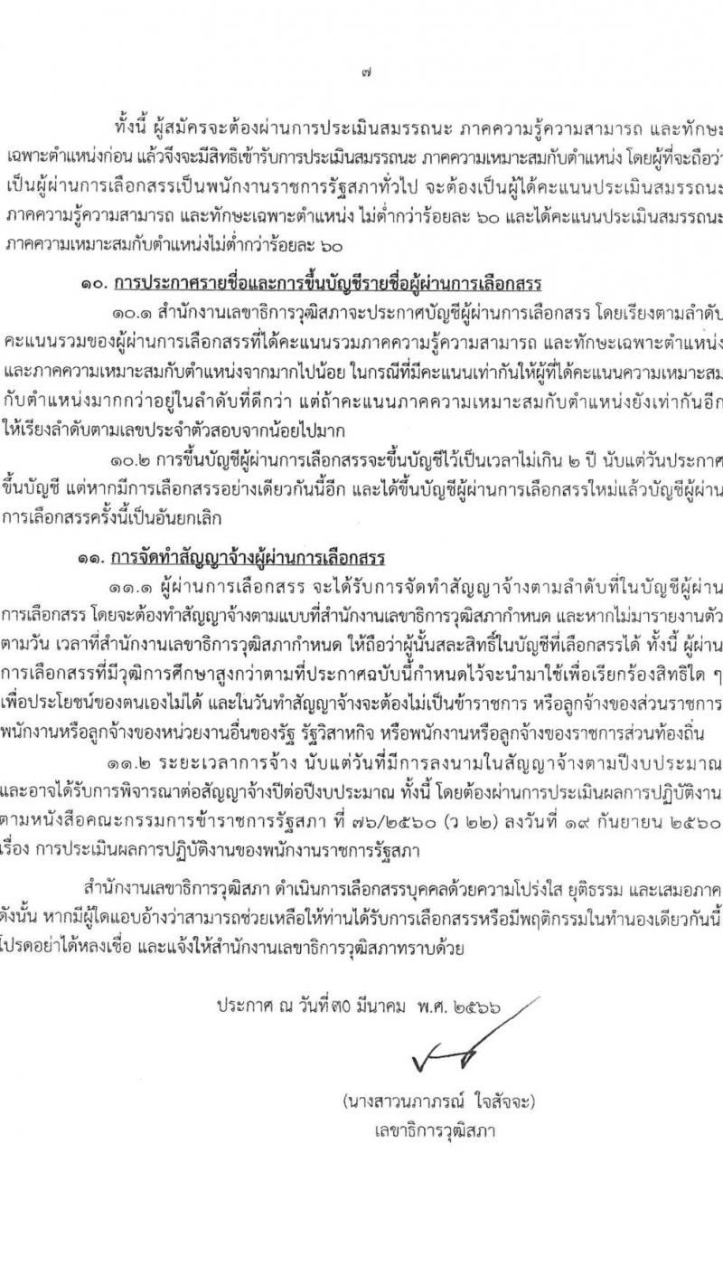 สำนักงานเลขาธิการวุฒิสภา รับสมัครบุคคลเพื่อเลือกสรรเป็นพนักงานราชการรัฐสภาทั่วไป จำนวน 10 ตำแหน่ง 15 อัตรา (วุฒิ ม.3 ม.6 ปวส. ป.ตรี) รับสมัครสอบทางอินเทอร์เน็ตตั้งแต่วันที่ 10-28 เม.ย. 2566
