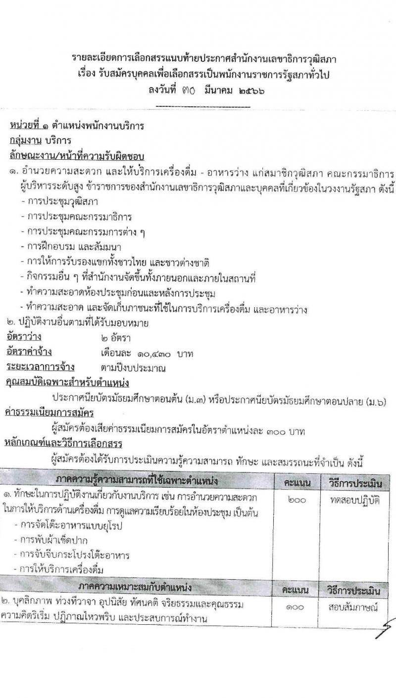 สำนักงานเลขาธิการวุฒิสภา รับสมัครบุคคลเพื่อเลือกสรรเป็นพนักงานราชการรัฐสภาทั่วไป จำนวน 10 ตำแหน่ง 15 อัตรา (วุฒิ ม.3 ม.6 ปวส. ป.ตรี) รับสมัครสอบทางอินเทอร์เน็ตตั้งแต่วันที่ 10-28 เม.ย. 2566