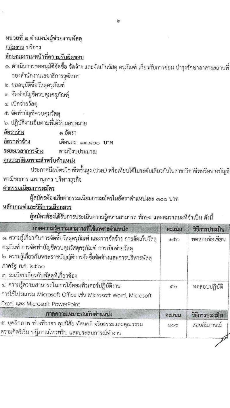 สำนักงานเลขาธิการวุฒิสภา รับสมัครบุคคลเพื่อเลือกสรรเป็นพนักงานราชการรัฐสภาทั่วไป จำนวน 10 ตำแหน่ง 15 อัตรา (วุฒิ ม.3 ม.6 ปวส. ป.ตรี) รับสมัครสอบทางอินเทอร์เน็ตตั้งแต่วันที่ 10-28 เม.ย. 2566