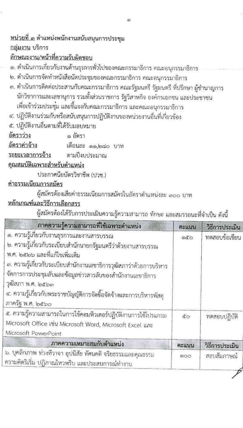 สำนักงานเลขาธิการวุฒิสภา รับสมัครบุคคลเพื่อเลือกสรรเป็นพนักงานราชการรัฐสภาทั่วไป จำนวน 10 ตำแหน่ง 15 อัตรา (วุฒิ ม.3 ม.6 ปวส. ป.ตรี) รับสมัครสอบทางอินเทอร์เน็ตตั้งแต่วันที่ 10-28 เม.ย. 2566
