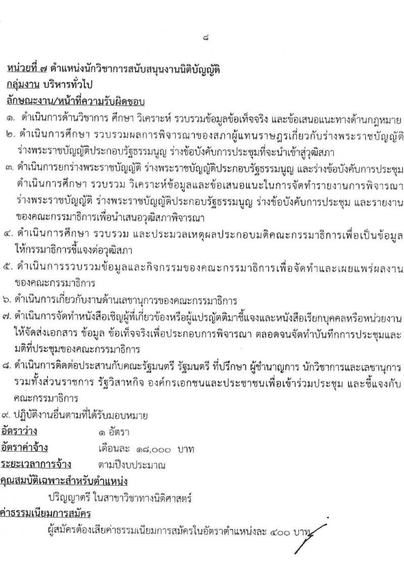 สำนักงานเลขาธิการวุฒิสภา รับสมัครบุคคลเพื่อเลือกสรรเป็นพนักงานราชการรัฐสภาทั่วไป จำนวน 10 ตำแหน่ง 15 อัตรา (วุฒิ ม.3 ม.6 ปวส. ป.ตรี) รับสมัครสอบทางอินเทอร์เน็ตตั้งแต่วันที่ 10-28 เม.ย. 2566