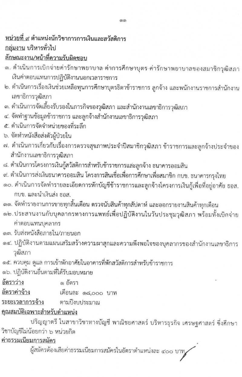 สำนักงานเลขาธิการวุฒิสภา รับสมัครบุคคลเพื่อเลือกสรรเป็นพนักงานราชการรัฐสภาทั่วไป จำนวน 10 ตำแหน่ง 15 อัตรา (วุฒิ ม.3 ม.6 ปวส. ป.ตรี) รับสมัครสอบทางอินเทอร์เน็ตตั้งแต่วันที่ 10-28 เม.ย. 2566