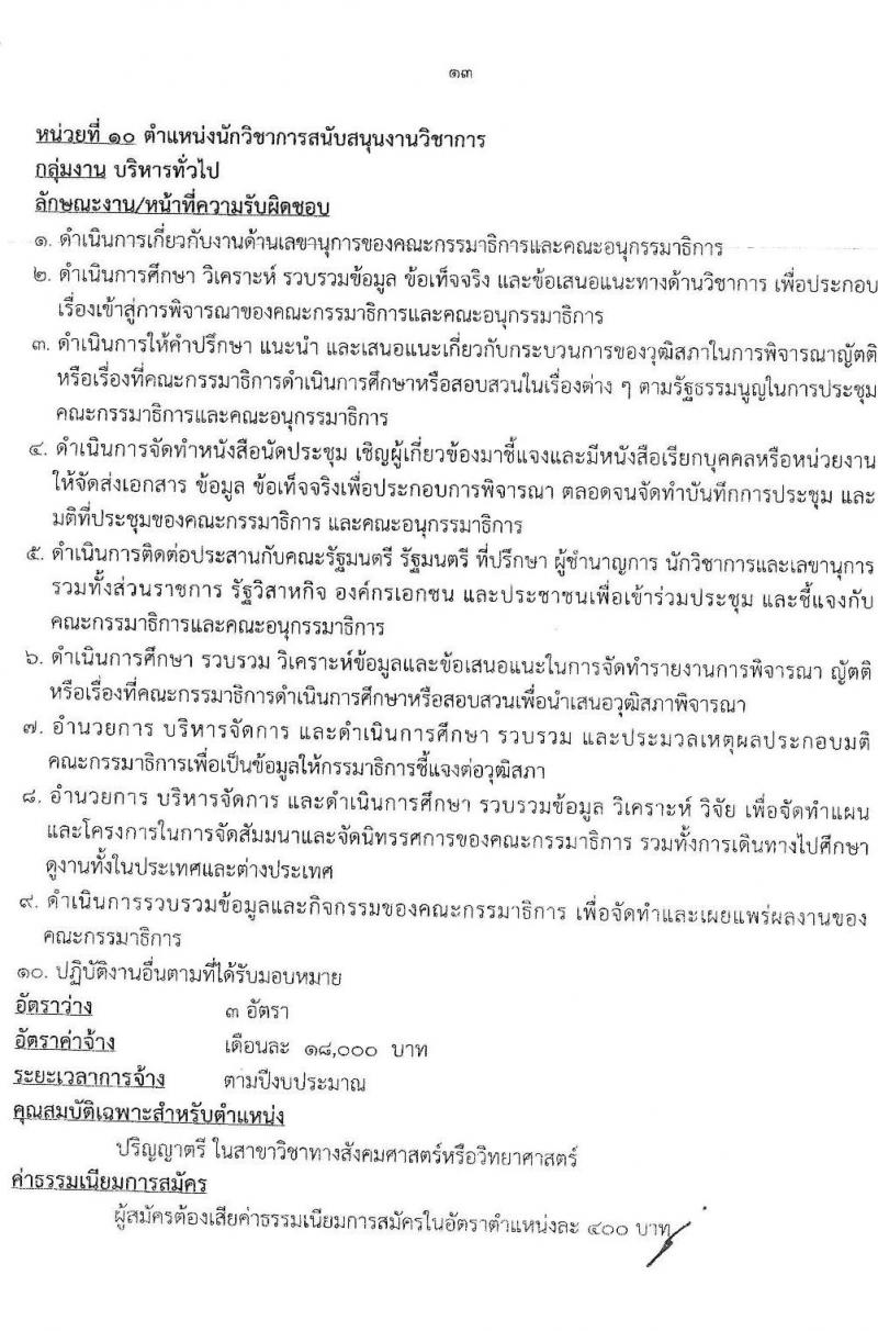 สำนักงานเลขาธิการวุฒิสภา รับสมัครบุคคลเพื่อเลือกสรรเป็นพนักงานราชการรัฐสภาทั่วไป จำนวน 10 ตำแหน่ง 15 อัตรา (วุฒิ ม.3 ม.6 ปวส. ป.ตรี) รับสมัครสอบทางอินเทอร์เน็ตตั้งแต่วันที่ 10-28 เม.ย. 2566