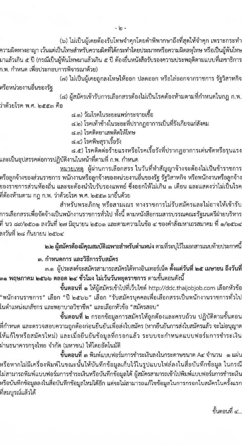 กรมควบคุมโรค รับสมัครบุคคลเพื่อเลือกสรรเป็นพนักงานราชการทั่วไป จำนวน 2 ตำแหน่ง ครั้งแรก 7 อัตรา (วุฒิ ป.ตรี) รับสมัครสอบตั้งแต่วันที่ 25 เม.ย. – 1 มิ.ย. 2566