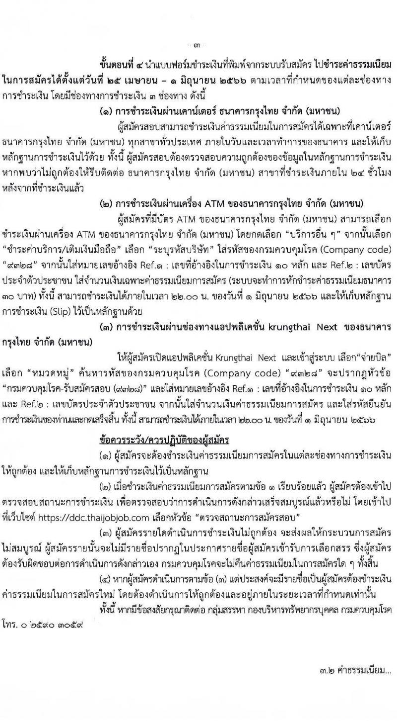 กรมควบคุมโรค รับสมัครบุคคลเพื่อเลือกสรรเป็นพนักงานราชการทั่วไป จำนวน 2 ตำแหน่ง ครั้งแรก 7 อัตรา (วุฒิ ป.ตรี) รับสมัครสอบตั้งแต่วันที่ 25 เม.ย. – 1 มิ.ย. 2566
