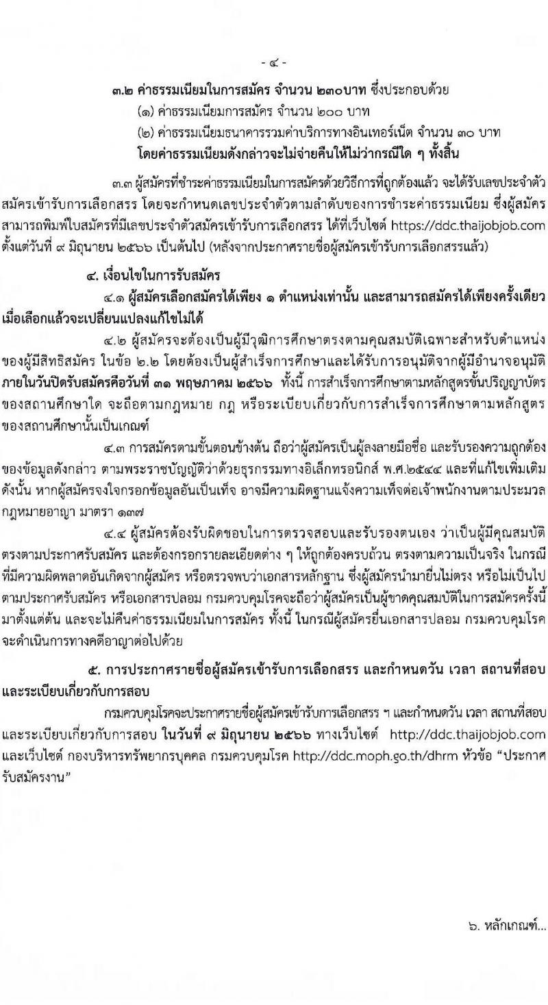 กรมควบคุมโรค รับสมัครบุคคลเพื่อเลือกสรรเป็นพนักงานราชการทั่วไป จำนวน 2 ตำแหน่ง ครั้งแรก 7 อัตรา (วุฒิ ป.ตรี) รับสมัครสอบตั้งแต่วันที่ 25 เม.ย. – 1 มิ.ย. 2566
