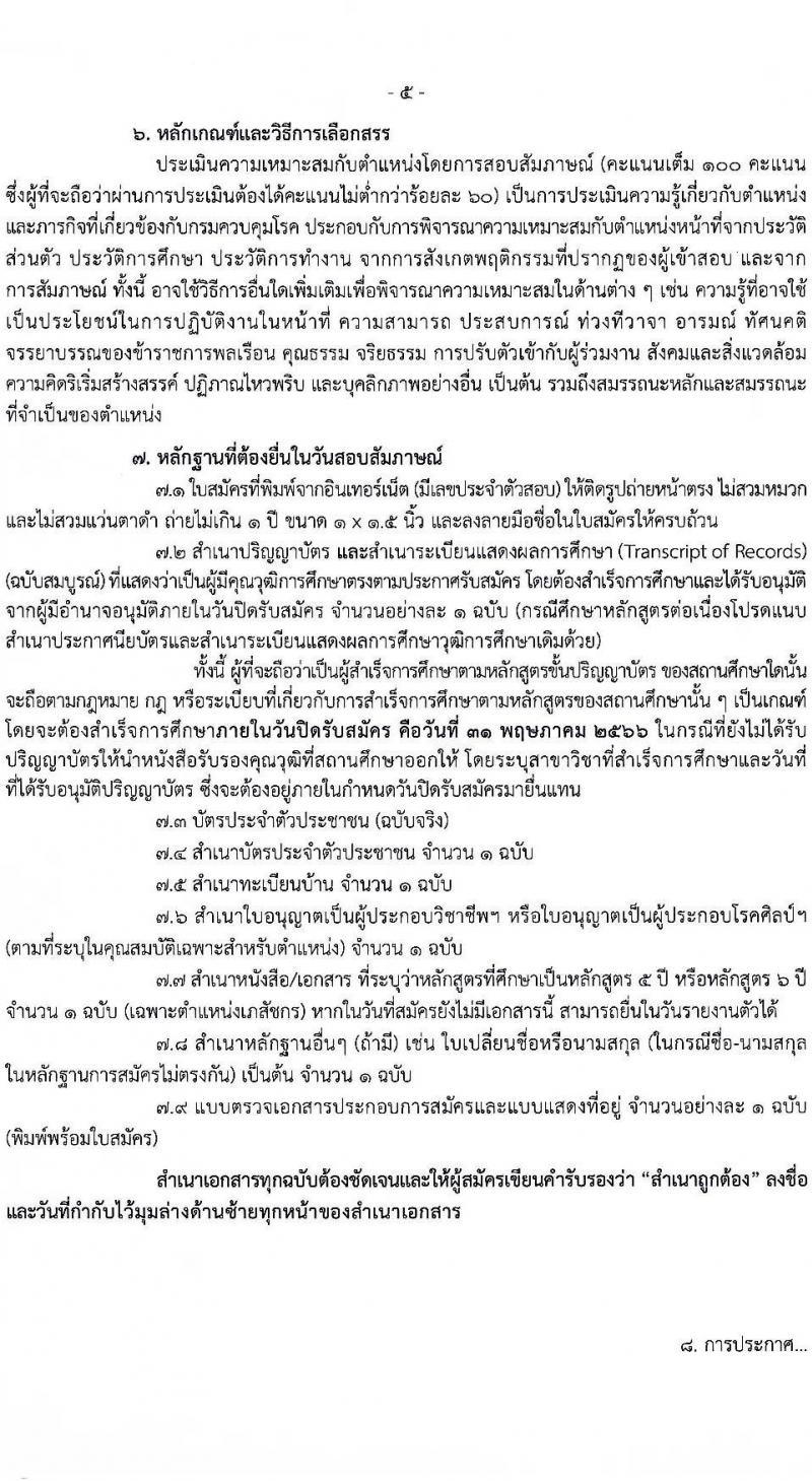 กรมควบคุมโรค รับสมัครบุคคลเพื่อเลือกสรรเป็นพนักงานราชการทั่วไป จำนวน 2 ตำแหน่ง ครั้งแรก 7 อัตรา (วุฒิ ป.ตรี) รับสมัครสอบตั้งแต่วันที่ 25 เม.ย. – 1 มิ.ย. 2566