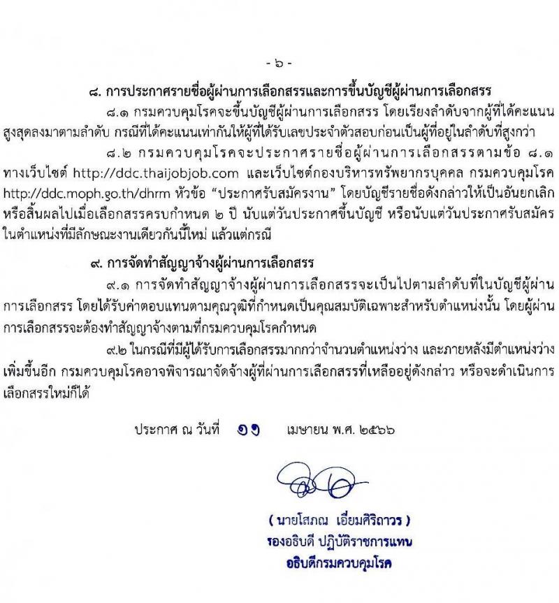 กรมควบคุมโรค รับสมัครบุคคลเพื่อเลือกสรรเป็นพนักงานราชการทั่วไป จำนวน 2 ตำแหน่ง ครั้งแรก 7 อัตรา (วุฒิ ป.ตรี) รับสมัครสอบตั้งแต่วันที่ 25 เม.ย. – 1 มิ.ย. 2566
