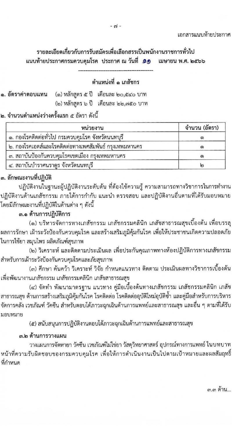 กรมควบคุมโรค รับสมัครบุคคลเพื่อเลือกสรรเป็นพนักงานราชการทั่วไป จำนวน 2 ตำแหน่ง ครั้งแรก 7 อัตรา (วุฒิ ป.ตรี) รับสมัครสอบตั้งแต่วันที่ 25 เม.ย. – 1 มิ.ย. 2566