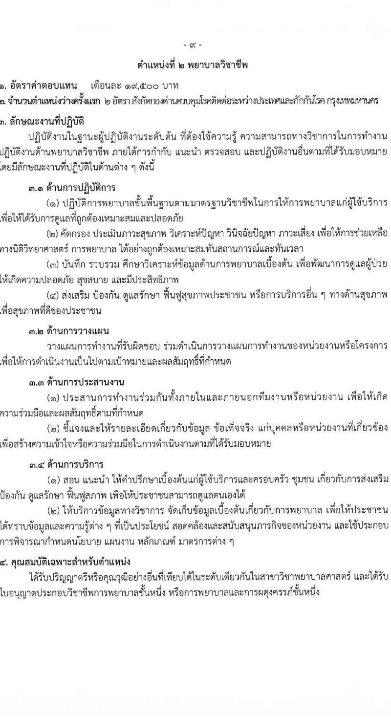 กรมควบคุมโรค รับสมัครบุคคลเพื่อเลือกสรรเป็นพนักงานราชการทั่วไป จำนวน 2 ตำแหน่ง ครั้งแรก 7 อัตรา (วุฒิ ป.ตรี) รับสมัครสอบตั้งแต่วันที่ 25 เม.ย. – 1 มิ.ย. 2566