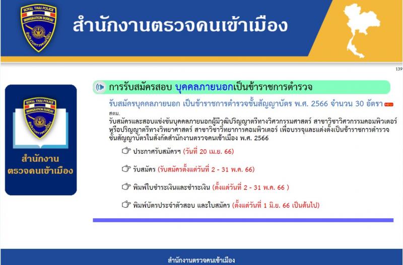 สำนักงานตรวจคนเข้าเมือง รับสมัครและสอบแข่งขันบุคคลภายนอกเพื่อบรรจุและแต่งตั้งเข้ารับราชการเป็นตำรวจชั้นสัญญาบัตร จำนวน 2 ตำแหน่ง ครั้งแรก 30 อัตรา (วุฒิ ป.ตรี) รับสมัครสอบทางอินเทอร์เน็ตตั้งแต่วันที่ 2-31 พ.ค. 2566