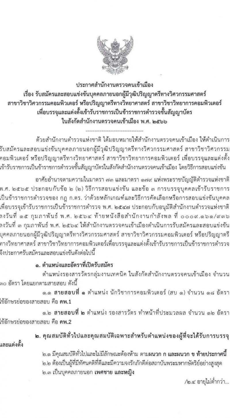 สำนักงานตรวจคนเข้าเมือง รับสมัครและสอบแข่งขันบุคคลภายนอกเพื่อบรรจุและแต่งตั้งเข้ารับราชการเป็นตำรวจชั้นสัญญาบัตร จำนวน 2 ตำแหน่ง ครั้งแรก 30 อัตรา (วุฒิ ป.ตรี) รับสมัครสอบทางอินเทอร์เน็ตตั้งแต่วันที่ 2-31 พ.ค. 2566