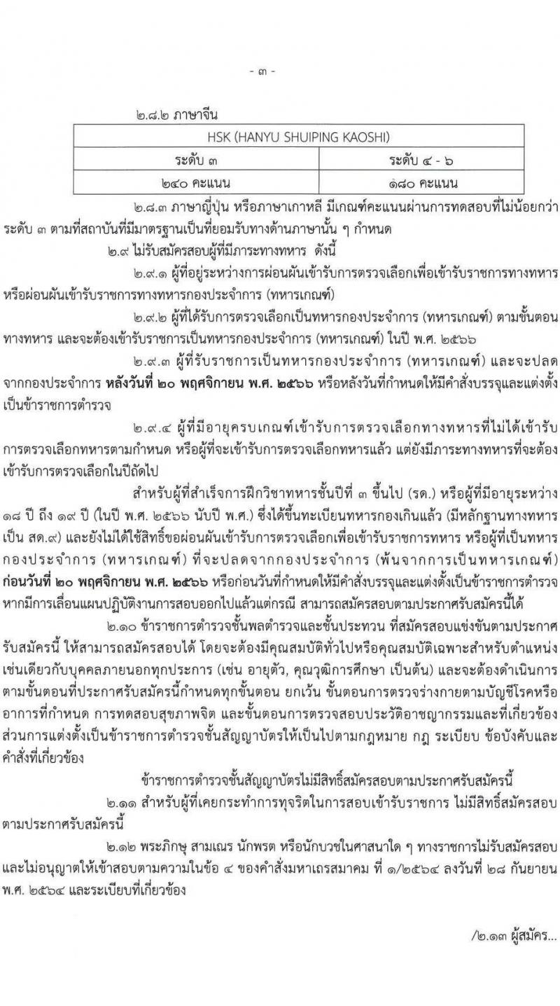 สำนักงานตรวจคนเข้าเมือง รับสมัครและสอบแข่งขันบุคคลภายนอกเพื่อบรรจุและแต่งตั้งเข้ารับราชการเป็นตำรวจชั้นสัญญาบัตร จำนวน 2 ตำแหน่ง ครั้งแรก 30 อัตรา (วุฒิ ป.ตรี) รับสมัครสอบทางอินเทอร์เน็ตตั้งแต่วันที่ 2-31 พ.ค. 2566