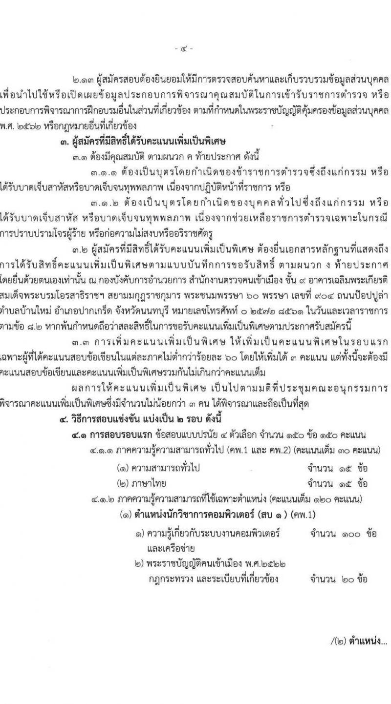 สำนักงานตรวจคนเข้าเมือง รับสมัครและสอบแข่งขันบุคคลภายนอกเพื่อบรรจุและแต่งตั้งเข้ารับราชการเป็นตำรวจชั้นสัญญาบัตร จำนวน 2 ตำแหน่ง ครั้งแรก 30 อัตรา (วุฒิ ป.ตรี) รับสมัครสอบทางอินเทอร์เน็ตตั้งแต่วันที่ 2-31 พ.ค. 2566