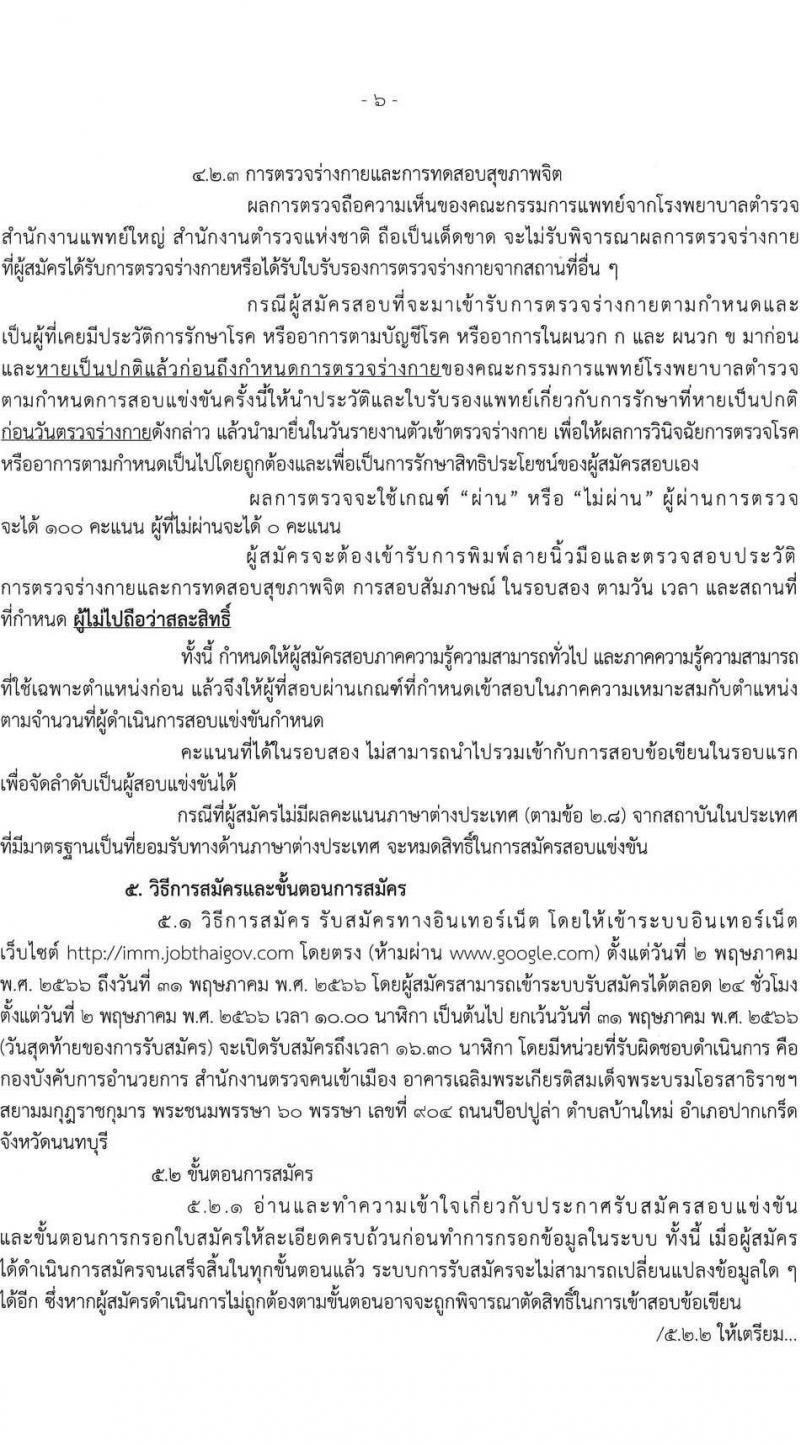 สำนักงานตรวจคนเข้าเมือง รับสมัครและสอบแข่งขันบุคคลภายนอกเพื่อบรรจุและแต่งตั้งเข้ารับราชการเป็นตำรวจชั้นสัญญาบัตร จำนวน 2 ตำแหน่ง ครั้งแรก 30 อัตรา (วุฒิ ป.ตรี) รับสมัครสอบทางอินเทอร์เน็ตตั้งแต่วันที่ 2-31 พ.ค. 2566