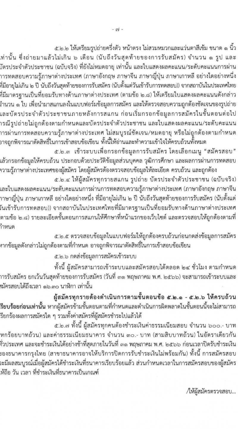 สำนักงานตรวจคนเข้าเมือง รับสมัครและสอบแข่งขันบุคคลภายนอกเพื่อบรรจุและแต่งตั้งเข้ารับราชการเป็นตำรวจชั้นสัญญาบัตร จำนวน 2 ตำแหน่ง ครั้งแรก 30 อัตรา (วุฒิ ป.ตรี) รับสมัครสอบทางอินเทอร์เน็ตตั้งแต่วันที่ 2-31 พ.ค. 2566
