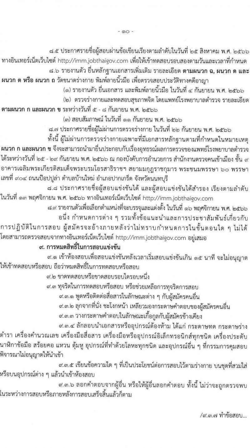 สำนักงานตรวจคนเข้าเมือง รับสมัครและสอบแข่งขันบุคคลภายนอกเพื่อบรรจุและแต่งตั้งเข้ารับราชการเป็นตำรวจชั้นสัญญาบัตร จำนวน 2 ตำแหน่ง ครั้งแรก 30 อัตรา (วุฒิ ป.ตรี) รับสมัครสอบทางอินเทอร์เน็ตตั้งแต่วันที่ 2-31 พ.ค. 2566