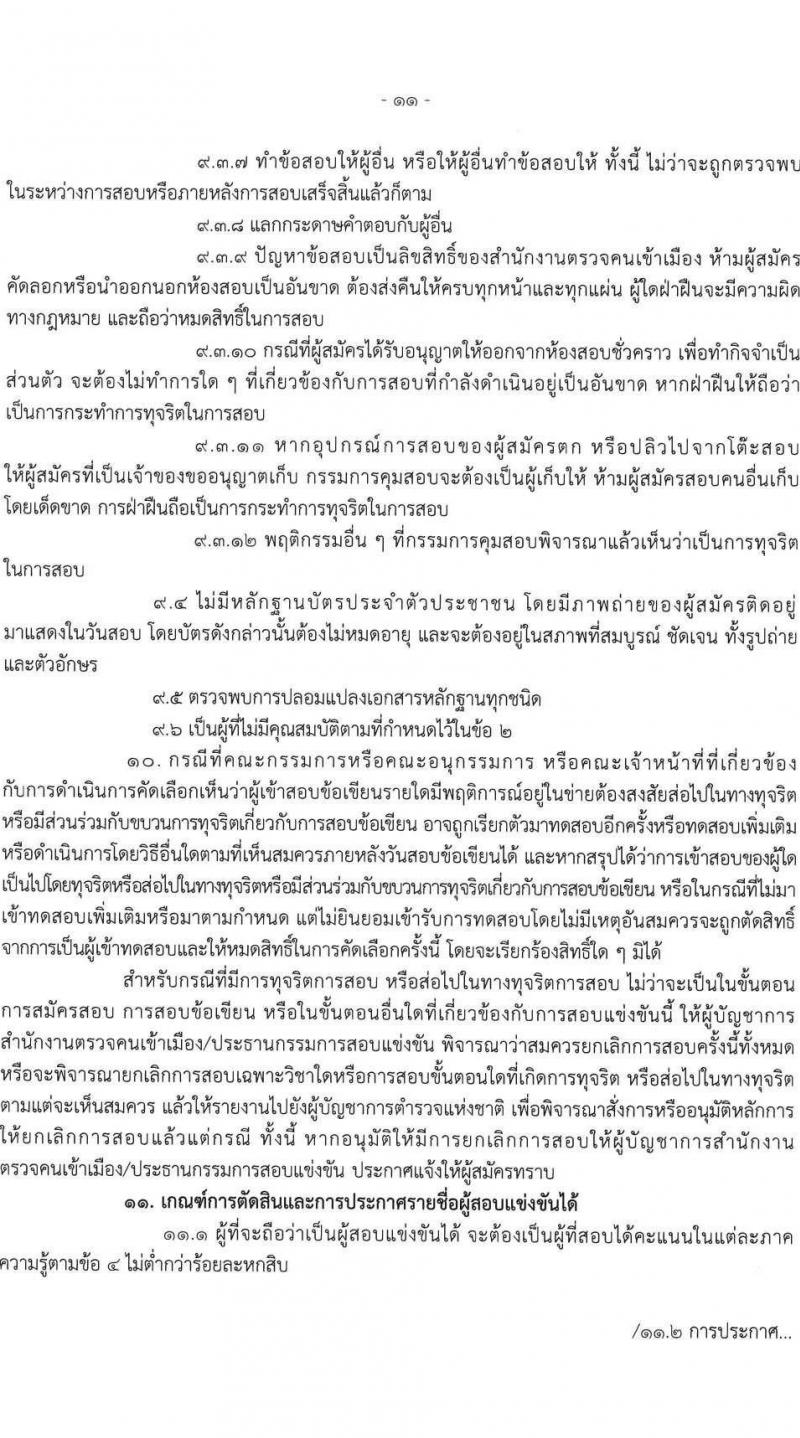 สำนักงานตรวจคนเข้าเมือง รับสมัครและสอบแข่งขันบุคคลภายนอกเพื่อบรรจุและแต่งตั้งเข้ารับราชการเป็นตำรวจชั้นสัญญาบัตร จำนวน 2 ตำแหน่ง ครั้งแรก 30 อัตรา (วุฒิ ป.ตรี) รับสมัครสอบทางอินเทอร์เน็ตตั้งแต่วันที่ 2-31 พ.ค. 2566