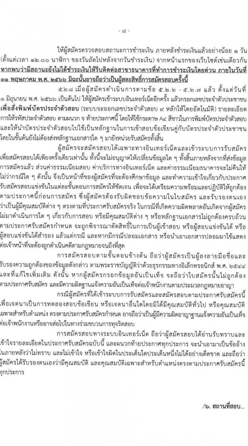 สำนักงานตรวจคนเข้าเมือง รับสมัครและสอบแข่งขันบุคคลภายนอกเพื่อบรรจุและแต่งตั้งเข้ารับราชการเป็นตำรวจชั้นสัญญาบัตร จำนวน 2 ตำแหน่ง ครั้งแรก 30 อัตรา (วุฒิ ป.ตรี) รับสมัครสอบทางอินเทอร์เน็ตตั้งแต่วันที่ 2-31 พ.ค. 2566