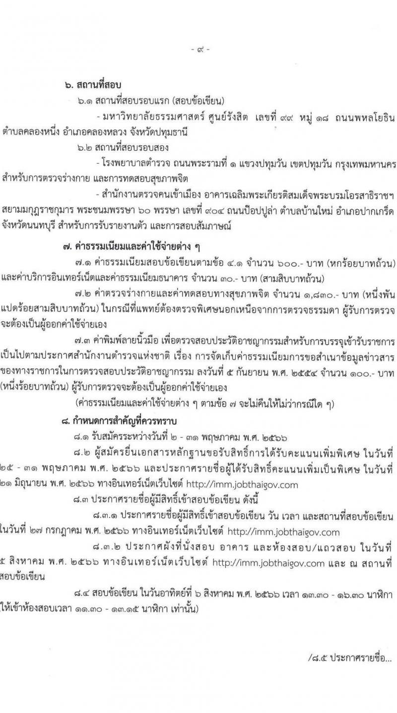 สำนักงานตรวจคนเข้าเมือง รับสมัครและสอบแข่งขันบุคคลภายนอกเพื่อบรรจุและแต่งตั้งเข้ารับราชการเป็นตำรวจชั้นสัญญาบัตร จำนวน 2 ตำแหน่ง ครั้งแรก 30 อัตรา (วุฒิ ป.ตรี) รับสมัครสอบทางอินเทอร์เน็ตตั้งแต่วันที่ 2-31 พ.ค. 2566