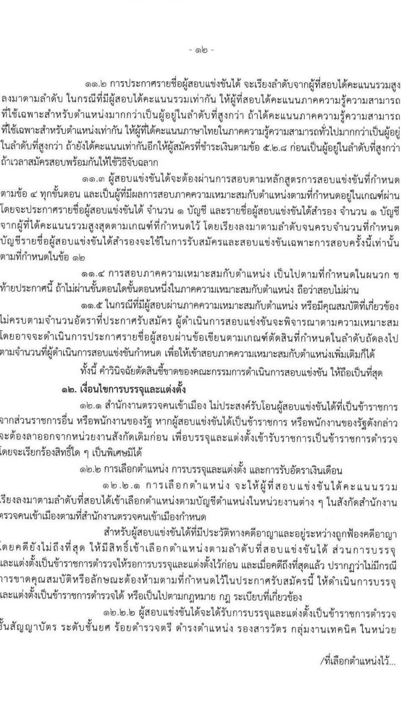 สำนักงานตรวจคนเข้าเมือง รับสมัครและสอบแข่งขันบุคคลภายนอกเพื่อบรรจุและแต่งตั้งเข้ารับราชการเป็นตำรวจชั้นสัญญาบัตร จำนวน 2 ตำแหน่ง ครั้งแรก 30 อัตรา (วุฒิ ป.ตรี) รับสมัครสอบทางอินเทอร์เน็ตตั้งแต่วันที่ 2-31 พ.ค. 2566