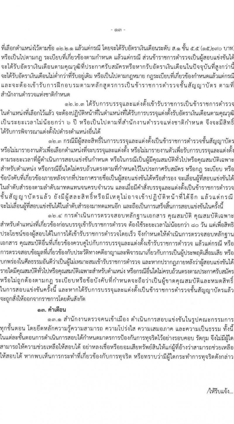 สำนักงานตรวจคนเข้าเมือง รับสมัครและสอบแข่งขันบุคคลภายนอกเพื่อบรรจุและแต่งตั้งเข้ารับราชการเป็นตำรวจชั้นสัญญาบัตร จำนวน 2 ตำแหน่ง ครั้งแรก 30 อัตรา (วุฒิ ป.ตรี) รับสมัครสอบทางอินเทอร์เน็ตตั้งแต่วันที่ 2-31 พ.ค. 2566
