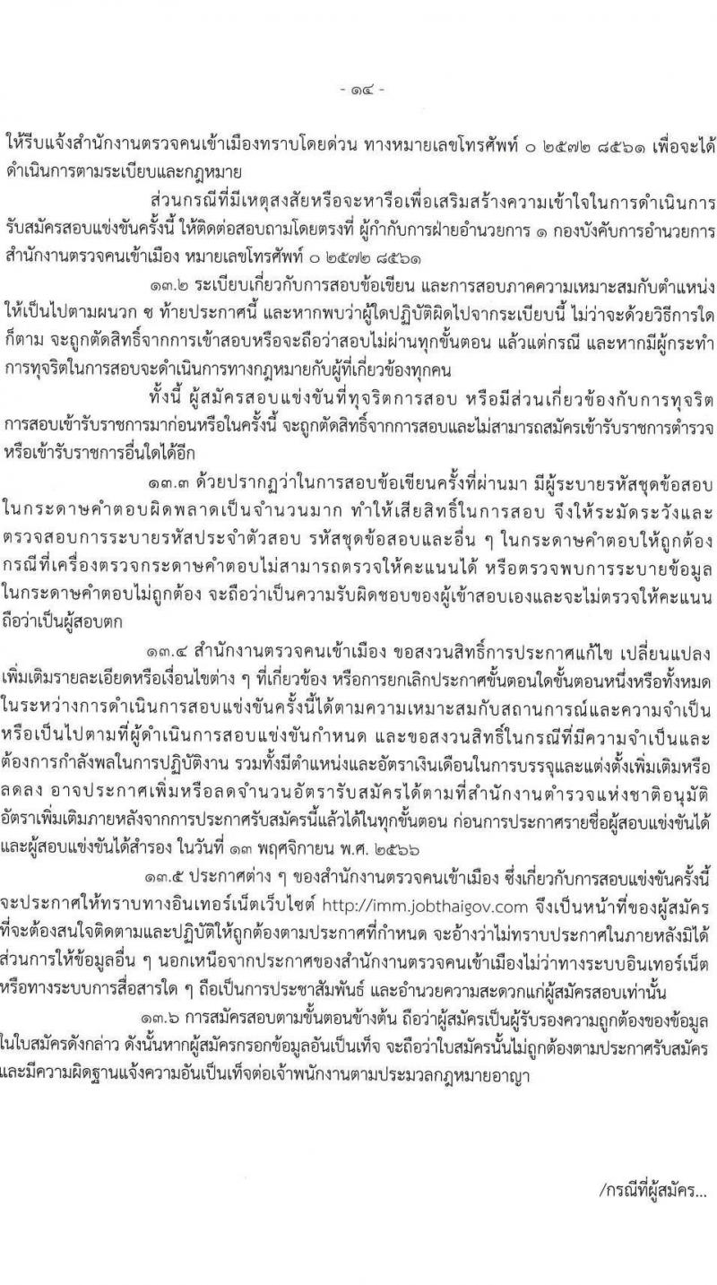 สำนักงานตรวจคนเข้าเมือง รับสมัครและสอบแข่งขันบุคคลภายนอกเพื่อบรรจุและแต่งตั้งเข้ารับราชการเป็นตำรวจชั้นสัญญาบัตร จำนวน 2 ตำแหน่ง ครั้งแรก 30 อัตรา (วุฒิ ป.ตรี) รับสมัครสอบทางอินเทอร์เน็ตตั้งแต่วันที่ 2-31 พ.ค. 2566