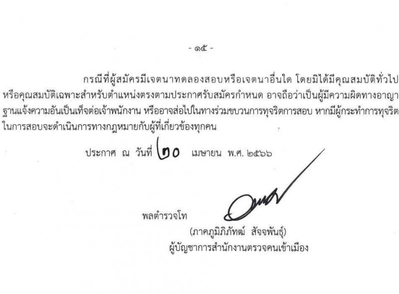 สำนักงานตรวจคนเข้าเมือง รับสมัครและสอบแข่งขันบุคคลภายนอกเพื่อบรรจุและแต่งตั้งเข้ารับราชการเป็นตำรวจชั้นสัญญาบัตร จำนวน 2 ตำแหน่ง ครั้งแรก 30 อัตรา (วุฒิ ป.ตรี) รับสมัครสอบทางอินเทอร์เน็ตตั้งแต่วันที่ 2-31 พ.ค. 2566