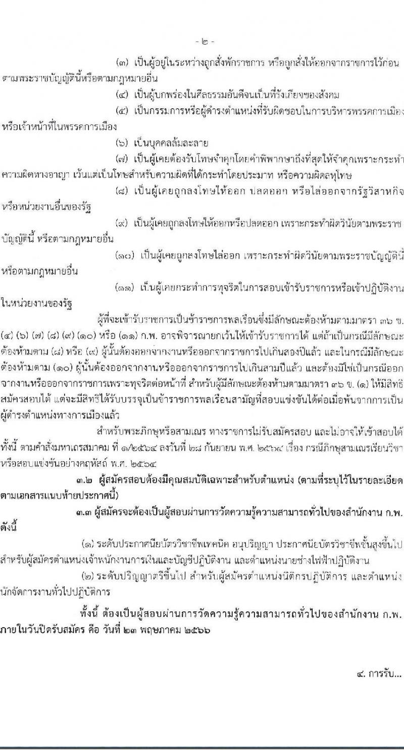 กรมวิทยาศาสตร์การแพทย์ รับสมัครสอบแข่งขันเพื่อบรรจุและแต่งตั้งบุคคลเข้ารับราชการ จำนวน 4 ตำแหน่ง ครั้งแรก 5 อัตรา (วุฒิ ปวส.หรือเทียบเท่า ป.ตรี) รับสมัครสอบทางอินเทอร์เน็ตตั้งแต่วันที่ 27 เม.ย. – 23 พ.ค. 2566