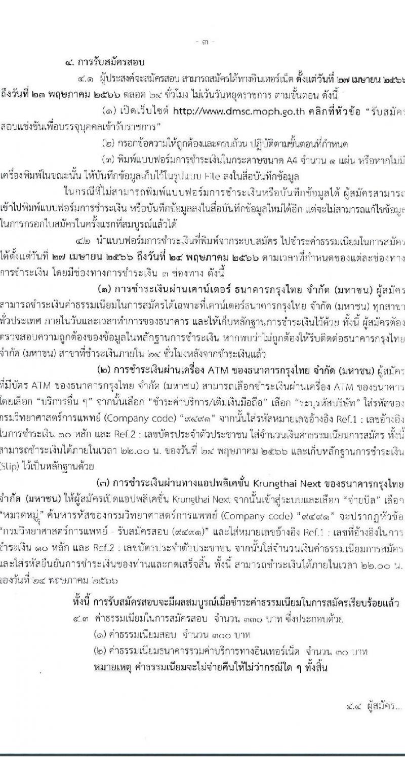กรมวิทยาศาสตร์การแพทย์ รับสมัครสอบแข่งขันเพื่อบรรจุและแต่งตั้งบุคคลเข้ารับราชการ จำนวน 4 ตำแหน่ง ครั้งแรก 5 อัตรา (วุฒิ ปวส.หรือเทียบเท่า ป.ตรี) รับสมัครสอบทางอินเทอร์เน็ตตั้งแต่วันที่ 27 เม.ย. – 23 พ.ค. 2566