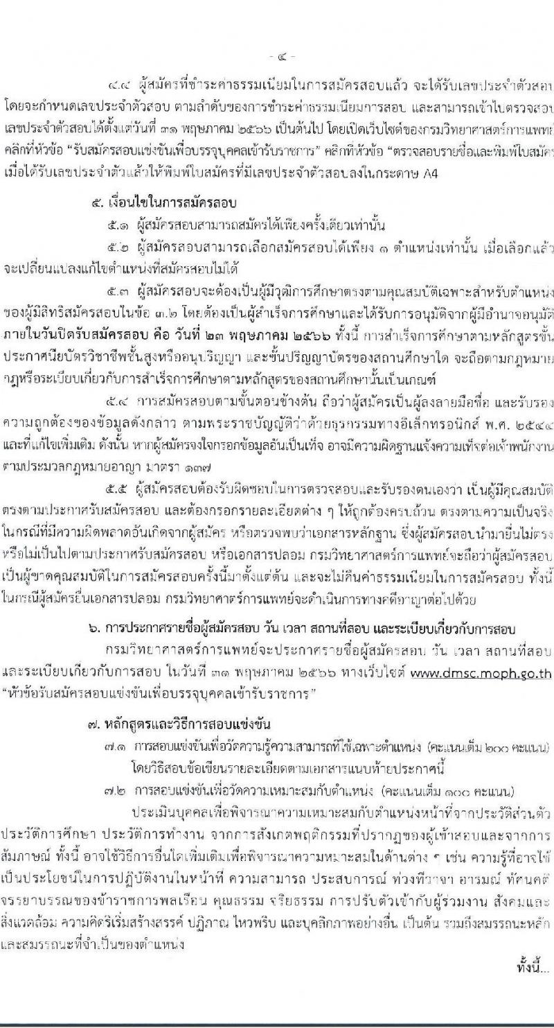 กรมวิทยาศาสตร์การแพทย์ รับสมัครสอบแข่งขันเพื่อบรรจุและแต่งตั้งบุคคลเข้ารับราชการ จำนวน 4 ตำแหน่ง ครั้งแรก 5 อัตรา (วุฒิ ปวส.หรือเทียบเท่า ป.ตรี) รับสมัครสอบทางอินเทอร์เน็ตตั้งแต่วันที่ 27 เม.ย. – 23 พ.ค. 2566