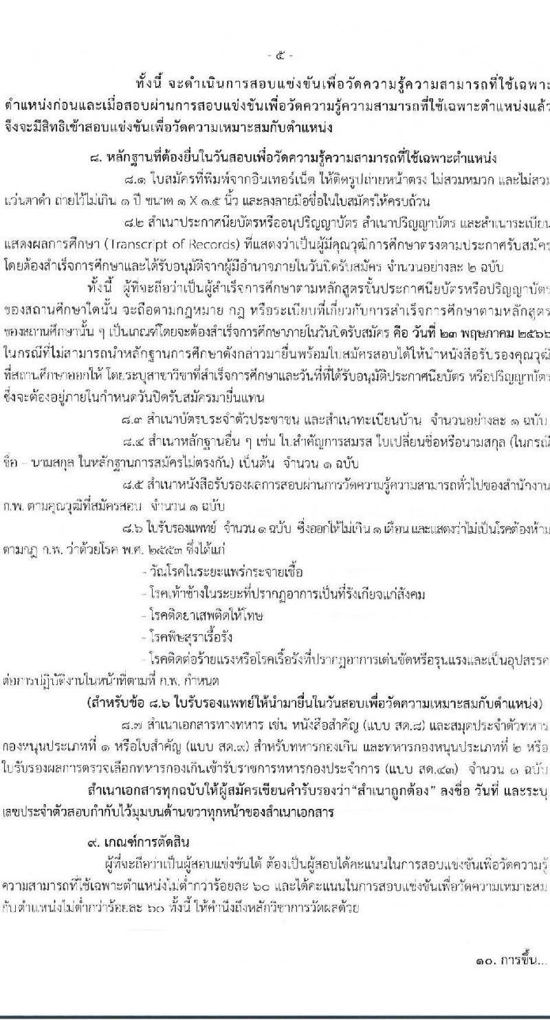 กรมวิทยาศาสตร์การแพทย์ รับสมัครสอบแข่งขันเพื่อบรรจุและแต่งตั้งบุคคลเข้ารับราชการ จำนวน 4 ตำแหน่ง ครั้งแรก 5 อัตรา (วุฒิ ปวส.หรือเทียบเท่า ป.ตรี) รับสมัครสอบทางอินเทอร์เน็ตตั้งแต่วันที่ 27 เม.ย. – 23 พ.ค. 2566